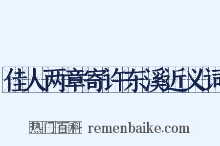 佳人两章寄许东溪近义词是什么意思的图片